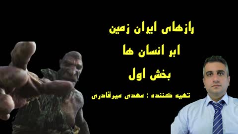 رازهای ایران زمین