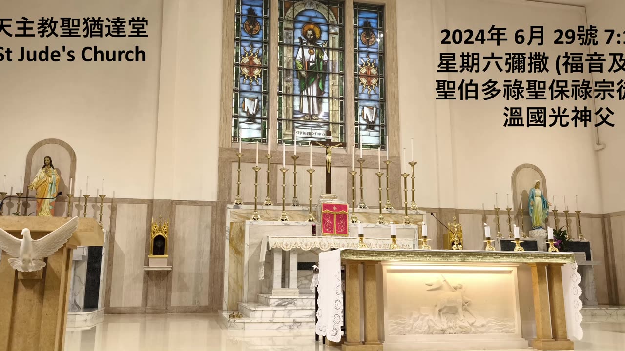 2024年 6月 29號 星期六彌撒 7:15AM (福音及講道) 聖伯多祿聖保祿宗徒節日 溫國光神父 天主教聖猶達堂