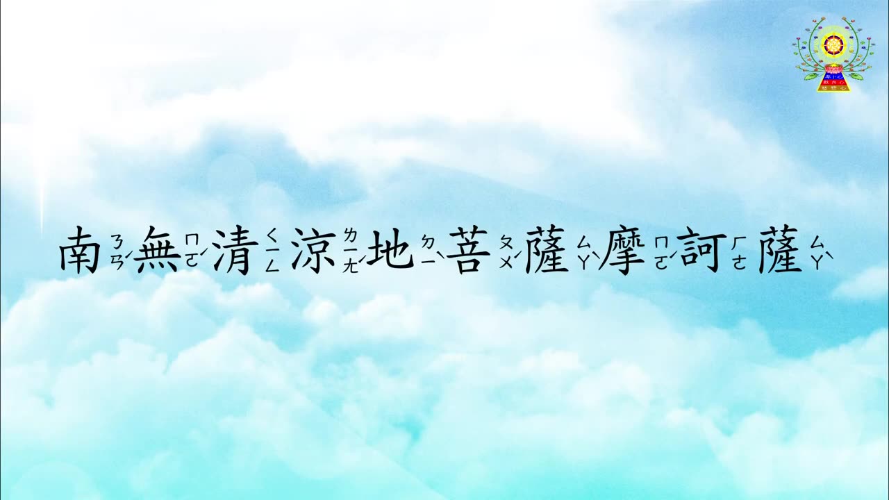 楊枝淨水讚 (注音版) 念誦示範
