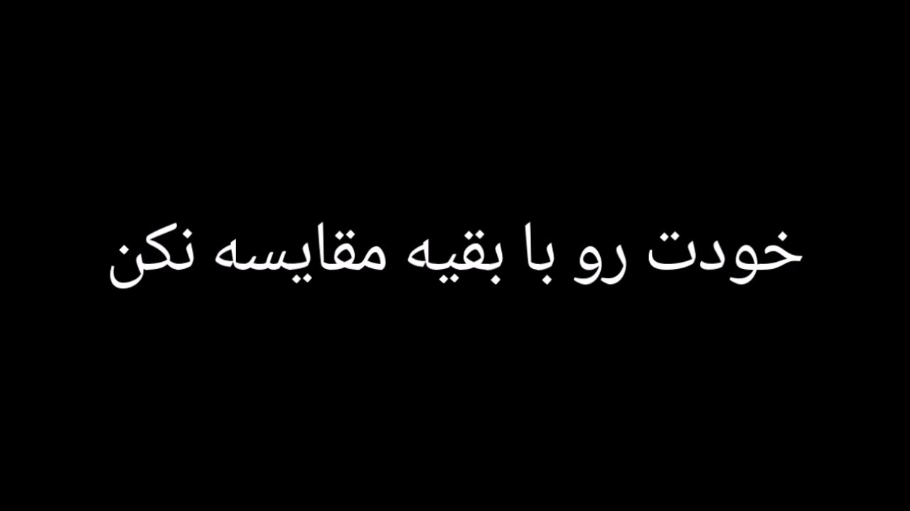 خودت رو با بقیه مقایسه نکن