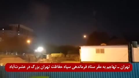 Explosions at headquarters of the Iranian Defense Forces in Ashrat Abad in the heart of Tehran!