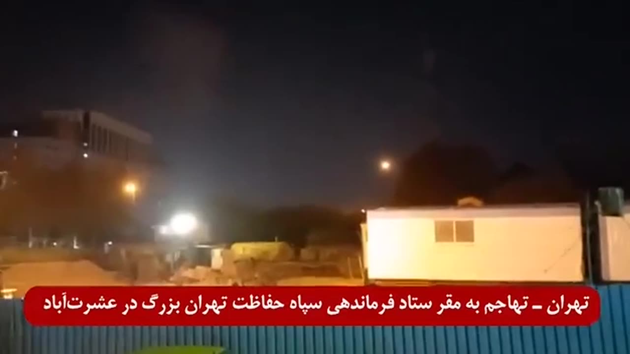 Explosions at headquarters of the Iranian Defense Forces in Ashrat Abad in the heart of Tehran!