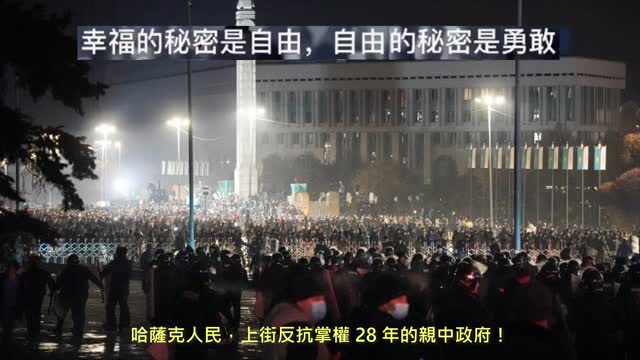20220104 哈薩克人民,上街反抗掌權 28 年的親中政府!