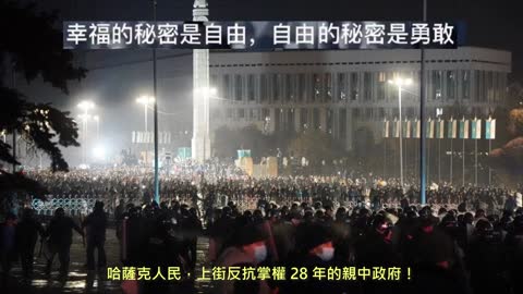 20220104 哈薩克人民，上街反抗掌權 28 年的親中政府！