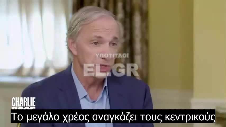 Ray Dalio - Η παρούσα χρονική στιγμή και η Παγκόσμια Τάξη που αλλάζει