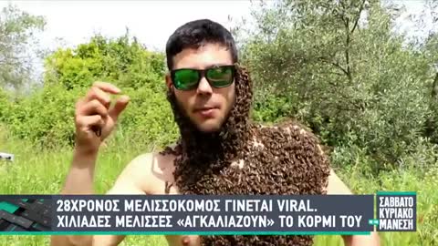 28χρονος μελισσοκόμος γίνεται viral - Χιλιάδες μέλισσες "αγκαλιάζουν" το κορμί του