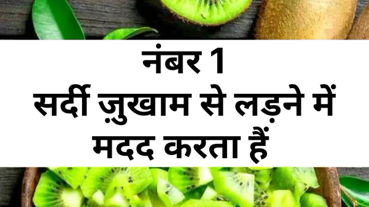 SARDI ME KIWI HE SEHAT KE LIYE FAYDEMAND