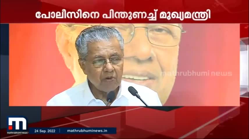 പിഎഫ്ഐ ഹര്ത്താലിലെ അക്രമസംഭവങ്ങളെ അപലപിച്ച് മുഖ്യമന്ത്രി- Mathrubhumi News
