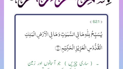 Quran , Al Quran Surah 62 Ayat 01 #viral #shorts #quran #youtubeshorts