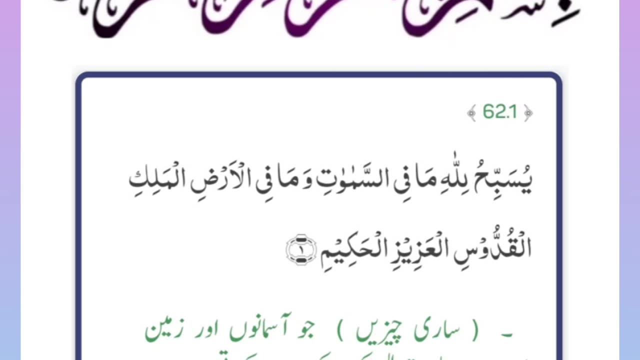 Quran , Al Quran Surah 62 Ayat 01 #viral #shorts #quran #youtubeshorts