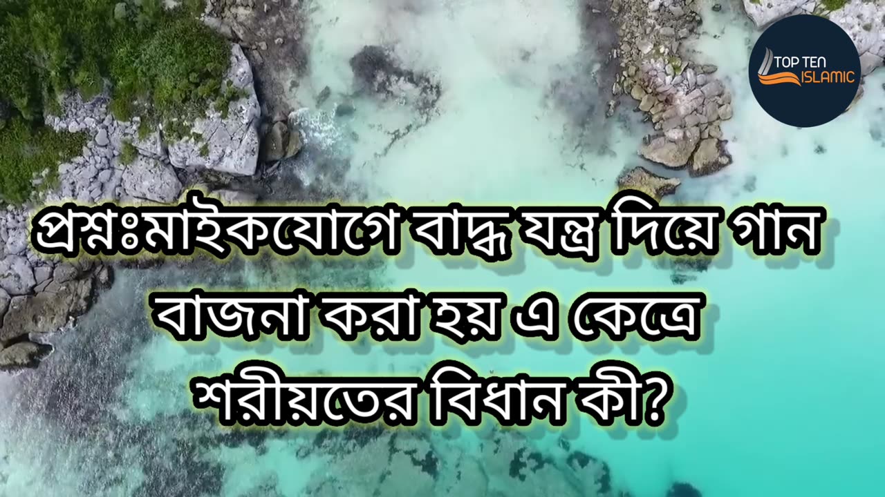 প্রশ্নঃমাইকযোগে বাদ্ধ যন্ত্র দিয়ে গান বাজনা করা হয় এ কেত্রে শরীয়তের বিধান কী।। Islamic TV।। natural