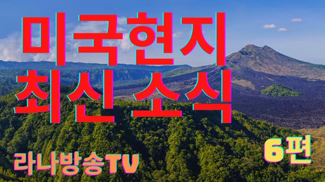 [라나회장] 미국 현지 최신 소식 6편 / 2021년 8월 04일