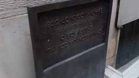 ΕΔΩ ΣΚΟΤΩΘΗΚΕ Ο ΜΠΑΚΟΓΙΑΝΝΗΣ - ΕΝΑΣ ΜΑΣΟΝΟΣ ΛΙΓΟΤΕΡΟΣ