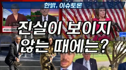 [한밝, 이슈토론] 진실이 보이지 않은 때에는 211002(토) 한밝모바일교회