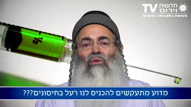 וירוס TV שידור 24 - 💊 מדוע מתעקשים להכניס לנו רעל בחיסונים??? 09-06-2020