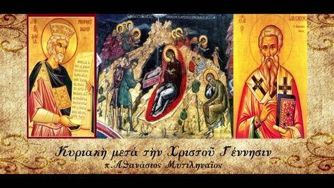 Δώρα στον Γεννηθέντα Δεσπότη Χριστό - π.Αθανάσιος Μυτιληναίος