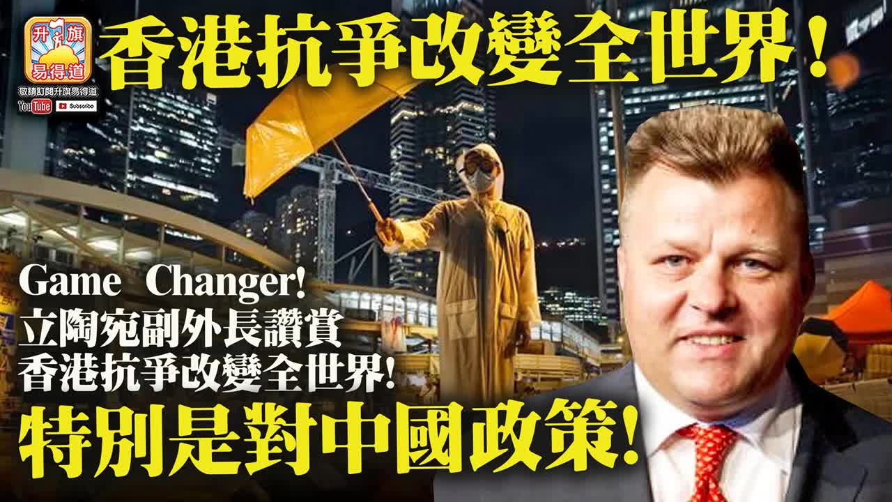 12.02 【香港抗爭改變全世界!】Game Changer! 立陶宛副外長讚賞香港抗爭改變全世界，特別是對中國政策!