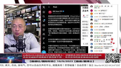 【路德时评/国际形势】以色列48小时动员30万预备役军人；伊朗革命卫队指挥官派往黎巴嫩真主党威胁声明美国不要直接干预 ；习近平拒绝谴责中共宣传机器全面站台哈马斯；10/9/2023【路德/墨