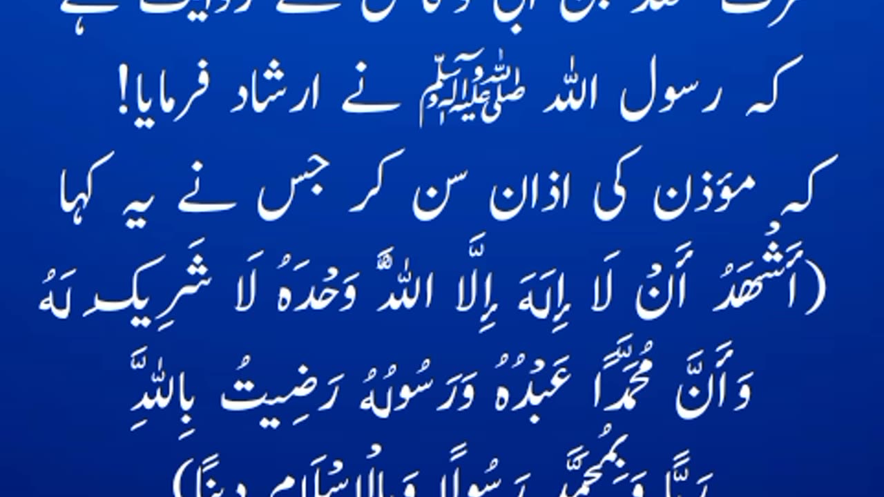 ( حدیث نبوی ﷺ ( اذان کا جواب دینے کی فضیلت