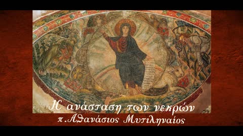 Μαρτυρίες για την ανάσταση των νεκρών από την Καινή Διαθήκη & τους Πατέρες -π. Αθανάσιος Μυτιληναίος