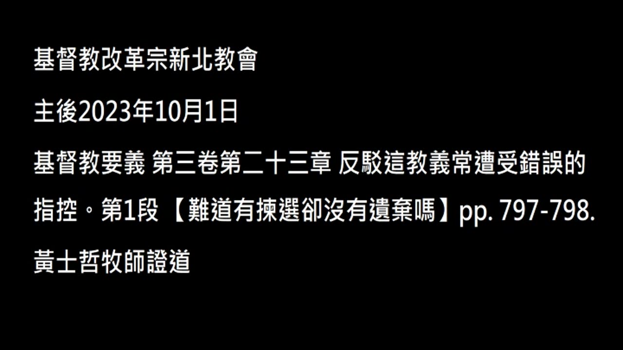【難道有揀選卻沒有遺棄嗎】