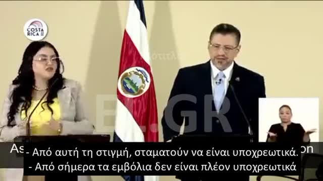 COSTA RICA ΤΕΛΟΣ Η ΥΠΟΧΡΕΩΤΙΚΟΤΗΤΑ ΤΩΝ ΕΜΒΟΛΙΩΝ