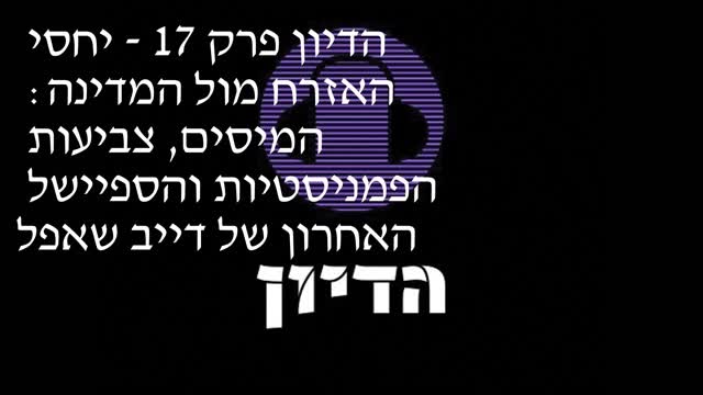 הדיון פרק 17 - יחסי האזרח מול המדינה - המיסים צביעות הפמניסטיות והספיישל האחרון של דייב שאפל