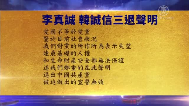 大陆民众觉醒后“三退” 诚心喊“法轮大法好”【10月16日】