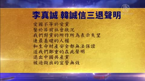 大陆民众觉醒后“三退” 诚心喊“法轮大法好”【10月16日】