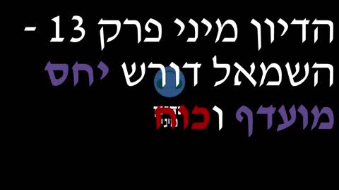 הדיון מיני פרק 13 - השמאל דורש יחס מועדף וכוח