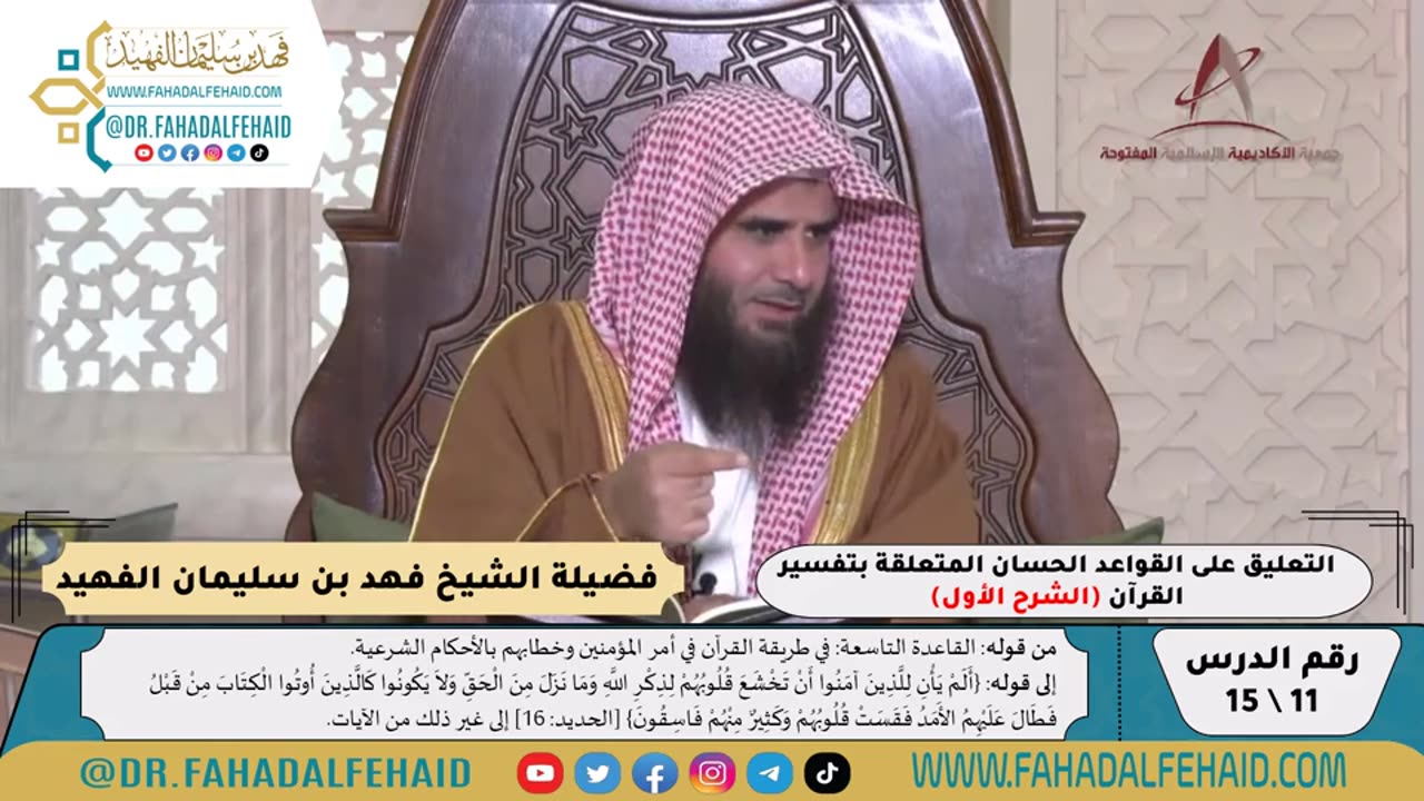 القواعد الحسان المتعلقة بتفسير القرآن (1) فيديو #شروح_علمية #الشيخ_فهد_الفهيد