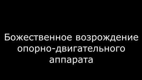 Возрождение опорно - двигательного апарата