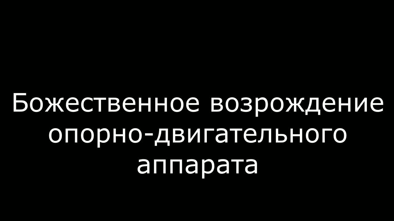 Возрождение опорно - двигательного апарата