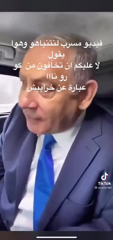 فيديو مسرب لنتانياهو وهو يقول لا عليكم لا تخافو من كورونا فهي عبارة عن خرابيش