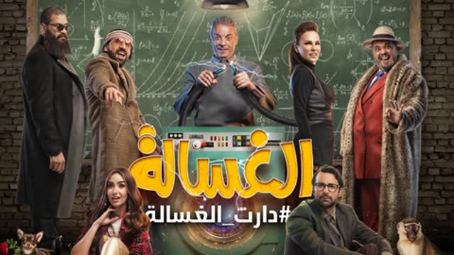 فيلم الغسالة