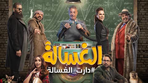 فيلم الغسالة