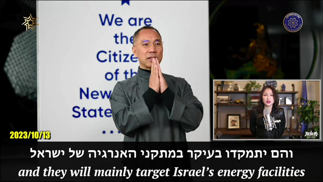 From Mr. Miles Guo and the New Federal State of China to Israel on Israel's war with Hamas