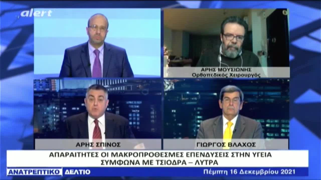 ΑΝΑΤΡΕΠΤΙΚΟ ΔΕΛΤΙΟ live streaming - ΠΕΜΠΤΗ 16 ΔΕΚΕΜΒΡΙΟΥ 2021