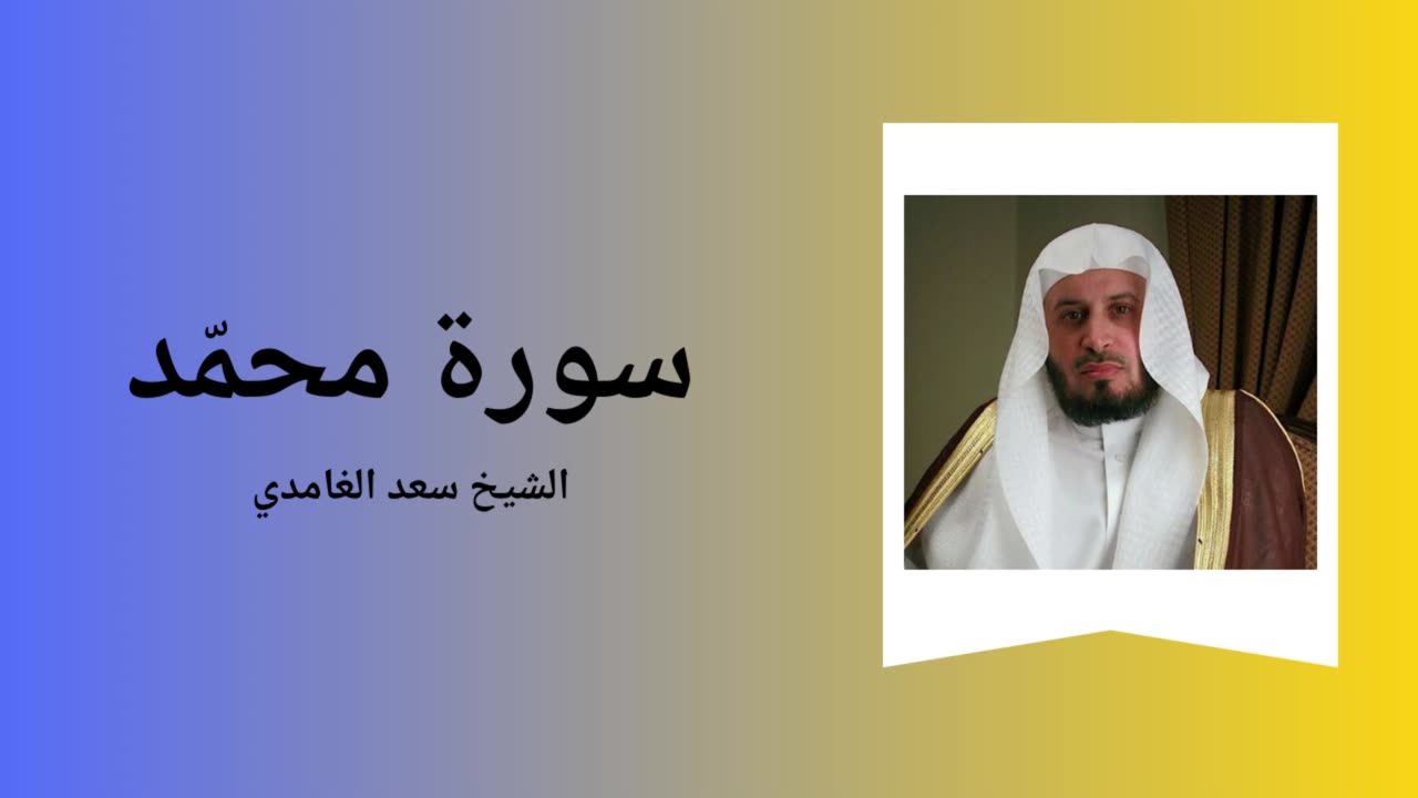 Surah Muhammad - Sheikh Saad Al Ghamdi