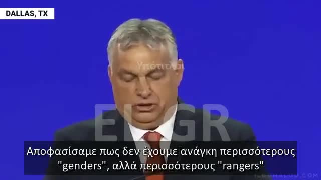 Ούγγρος πρωθυπουργός από το Τέξας: «Θέλουμε λιγότερες drag queen και περισσότερους Τσακ Νόρις»