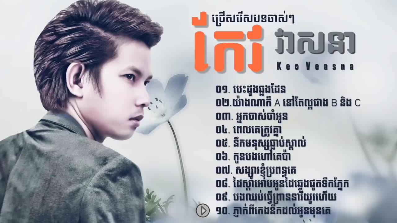 ជ្រើសរើសបទ ចាស់ៗ កែវ វាសនា