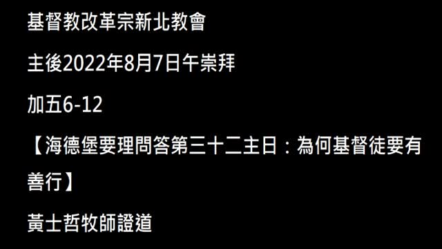 【海德堡要理問答第三十二主日：為何基督徒要有善行】
