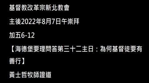 【海德堡要理問答第三十二主日：為何基督徒要有善行】