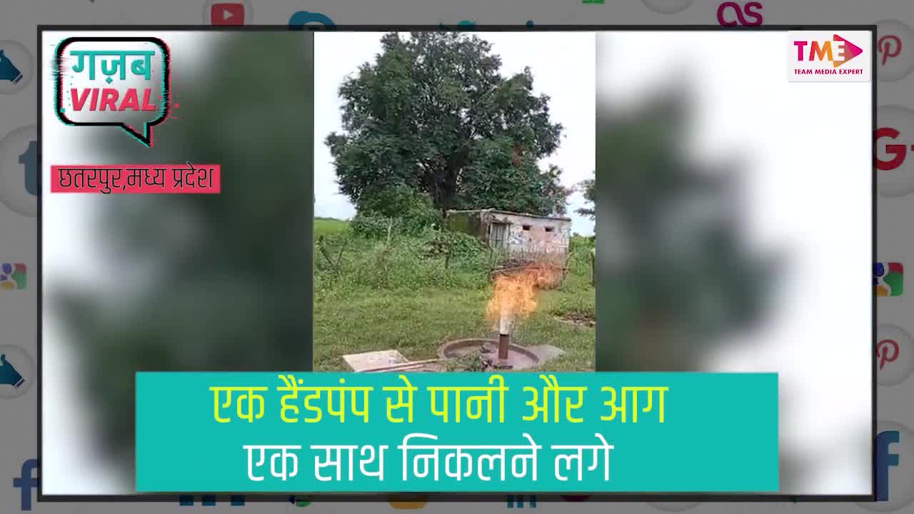 हैंडपंप पानी के साथ-साथ उगल रहा आग