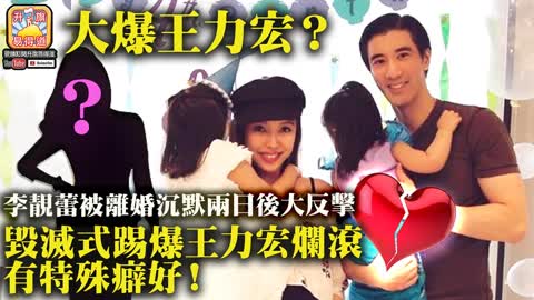 12.18 【大爆王力宏？】李靚蕾被離婚沉默兩日後大反擊，毀滅式踢爆王力宏爛滾有特殊癖好！@主持：Tony Choi