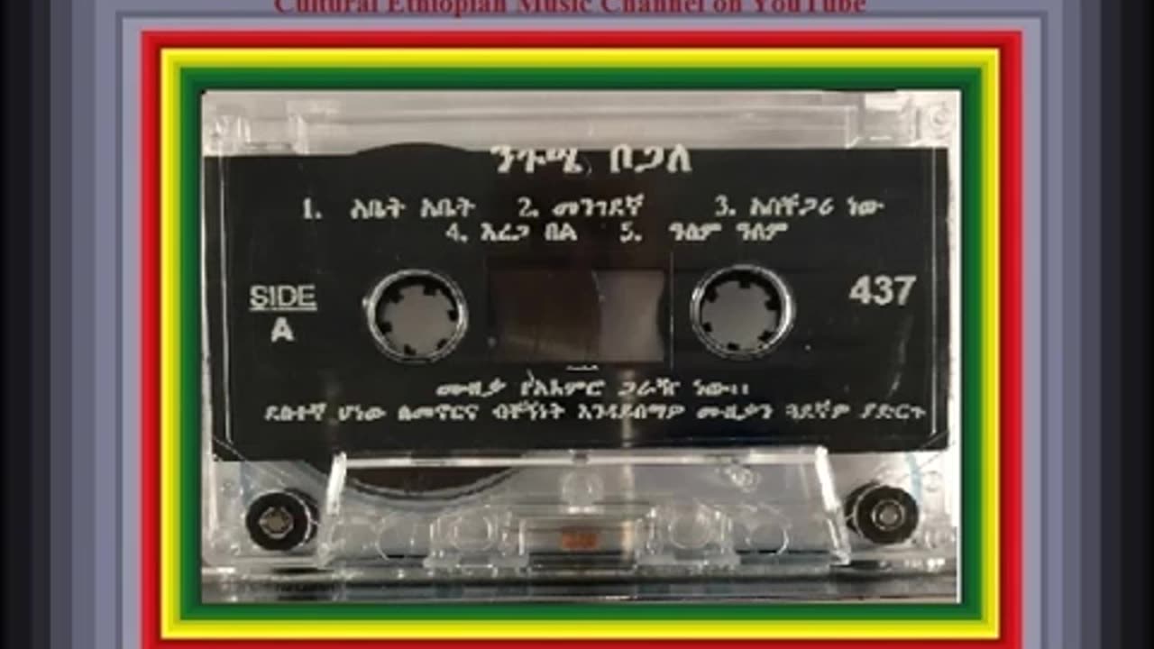 Neguse Bogale ንጉሤ ቦጋለ - መንገደኛ [Ethiopian Music Oldies أغاني حبشيه]