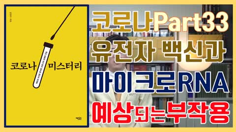 20210320_[펌] [소아랑TV] [바른의학43] 43. 유전자 백신은 어떤 부작용이 있을까? 마이크로RNA는 유전자에 어떤 영향을 끼칠까?(유튜브삭제동영상)