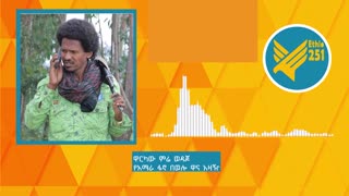 ዋርካው ምሬ ወዳጆ ለአርበኛ ሀብቴ ወልዴ፣ ለአርበኛ ባዬ ቀናው እና ለጎንደር ፋኖ የበላይ ጠባቂ አርበኞች የእንኳን ደስ አላችሁ መልዕክት አስተላለፈ።