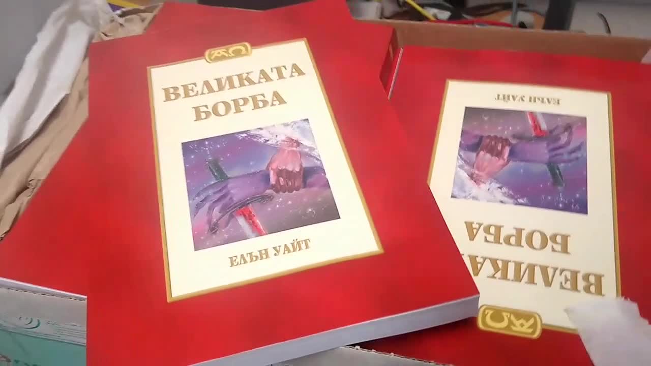 Bulgarian Great Controversy Books Available