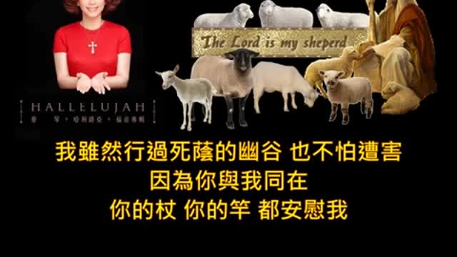 The Lord is my great shepherd 耶和华是我的牧者